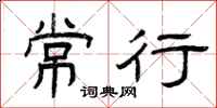 曾庆福常行隶书怎么写