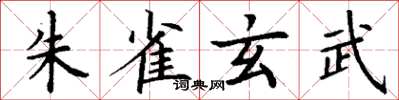 丁谦朱雀玄武楷书怎么写