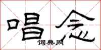 曾庆福唱念隶书怎么写