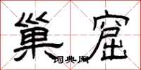 曾庆福巢窟隶书怎么写