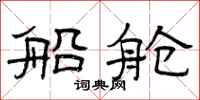 曾庆福船舱隶书怎么写