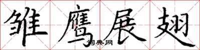 丁谦雏鹰展翅楷书怎么写