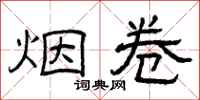 曾庆福烟卷隶书怎么写
