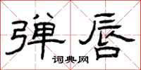 曾庆福弹唇隶书怎么写