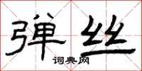 曾庆福弹丝隶书怎么写