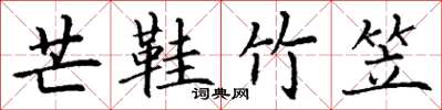 丁谦芒鞋竹笠楷书怎么写