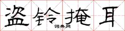 曾庆福盗铃掩耳隶书怎么写