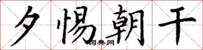 丁谦夕惕朝干楷书怎么写
