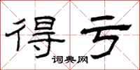 曾庆福得亏隶书怎么写