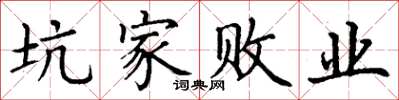 丁谦坑家败业楷书怎么写