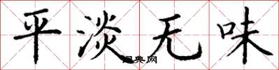 丁谦平淡无味楷书怎么写