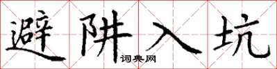 丁谦避阱入坑楷书怎么写