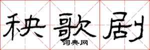 曾庆福秧歌剧隶书怎么写
