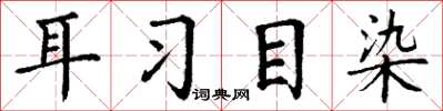 丁谦耳习目染楷书怎么写