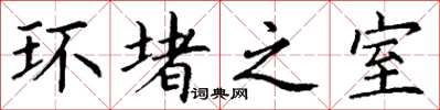 丁谦环堵之室楷书怎么写