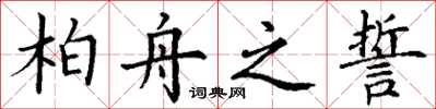 丁谦柏舟之誓楷书怎么写