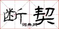 曾庆福断契隶书怎么写