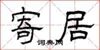 曾庆福寄居隶书怎么写