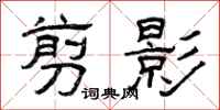 曾庆福剪影隶书怎么写