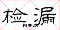 曾庆福检漏隶书怎么写