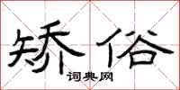 曾庆福矫俗隶书怎么写
