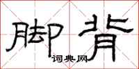 曾庆福脚背隶书怎么写
