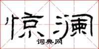 曾庆福惊澜隶书怎么写