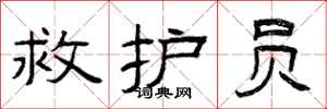 曾庆福救护员隶书怎么写