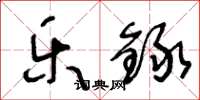 王冬龄乐録草书怎么写