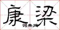 曾庆福康梁隶书怎么写