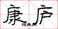 曾庆福康庐隶书怎么写