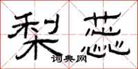 曾庆福梨蕊隶书怎么写
