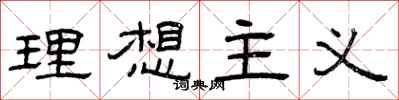 曾庆福理想主义隶书怎么写