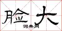 曾庆福脸大隶书怎么写