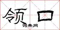 曾庆福领口隶书怎么写