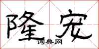 曾庆福隆宠隶书怎么写