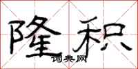 曾庆福隆积隶书怎么写