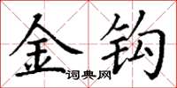 丁谦金钩楷书怎么写