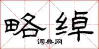 曾庆福略绰隶书怎么写