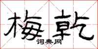 曾庆福梅乾隶书怎么写