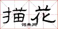 曾庆福描花隶书怎么写