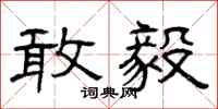 曾庆福敢毅隶书怎么写