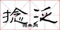 曾庆福捻泛隶书怎么写