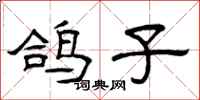 曾庆福鸽子隶书怎么写