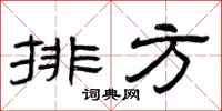 曾庆福排方隶书怎么写