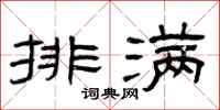曾庆福排满隶书怎么写