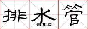 曾庆福排水管隶书怎么写