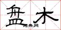 曾庆福盘木隶书怎么写