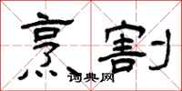 曾庆福烹割隶书怎么写