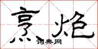 曾庆福烹炮隶书怎么写